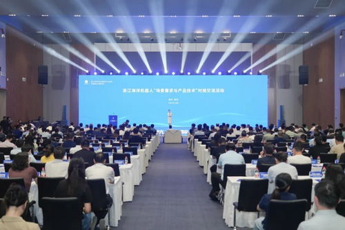 浙江海洋機器人場景需求與產品技術對接交流活動在杭州錢塘新區(qū)臨江高新區(qū)成功舉行